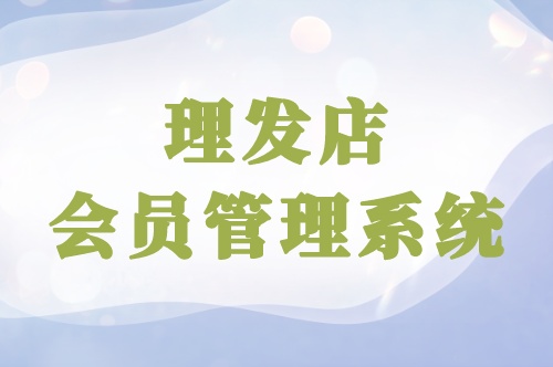 開(kāi)發(fā)一款理發(fā)店會(huì)員管理軟件優(yōu)勢(shì)有哪些