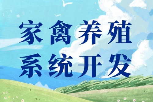 家禽養殖系統開發出來都能干些什么(圖1)