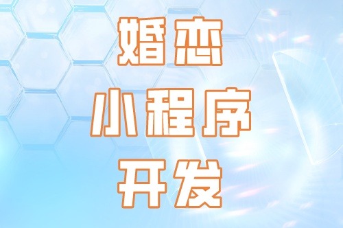 婚戀小程序開發的核心要素(圖2)