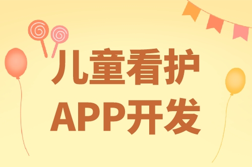 兒童看護app開發的優勢及功能(圖1)