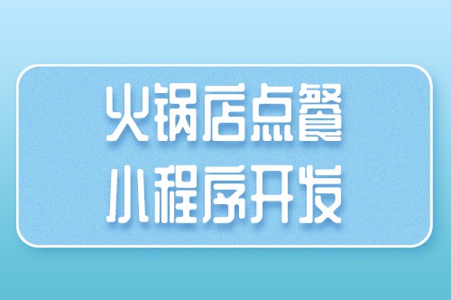 火鍋店點(diǎn)餐小程序開發(fā)對(duì)于商家有哪些優(yōu)勢
