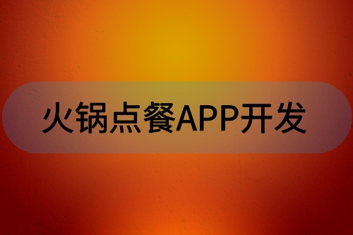 火鍋點(diǎn)餐APP開發(fā)有哪些功能(圖1)