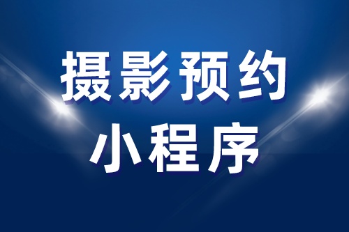 攝影預約小程序(圖2)