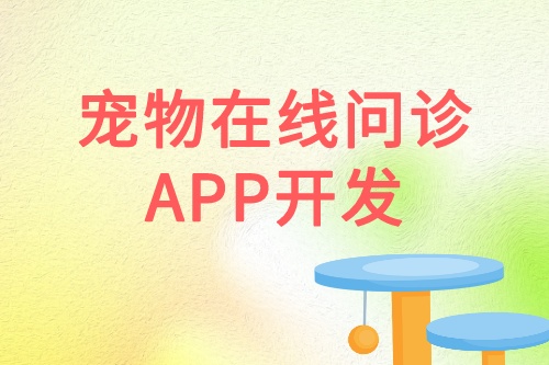 寵物在線問診APP開發優勢功能(圖1)