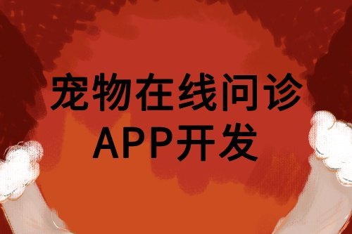 寵物在線問診APP開發優勢功能(圖2)