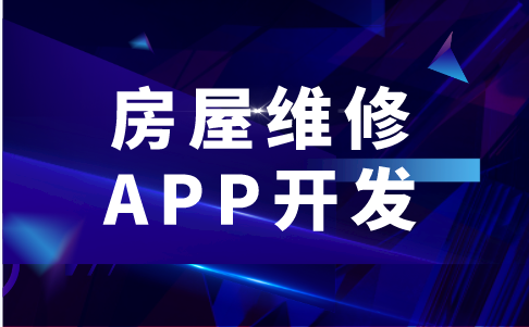 房屋維修APP開發(fā)的功能有哪些(圖1)
