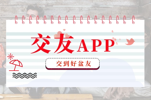 交友APP功能及類型介紹(圖1)