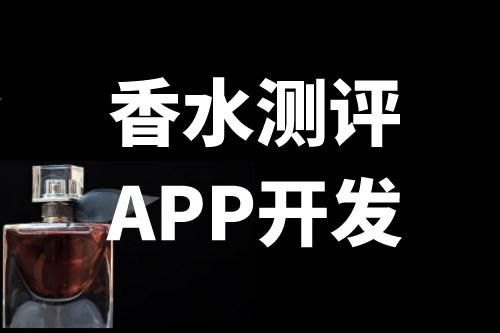 香水測評軟件開發功能介紹(圖1)