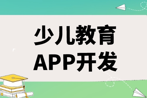 如何開發出一款優秀的少兒教育APP(圖1)