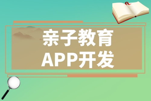開發一款優秀的親子教育APP應該具備哪些功能(圖1)