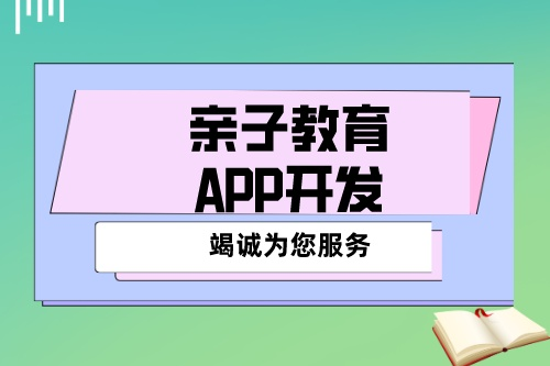 開發一款優秀的親子教育APP應該具備哪些功能(圖2)