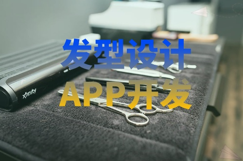 德州發(fā)型設(shè)計(jì)APP開發(fā)有哪些功能(圖2)