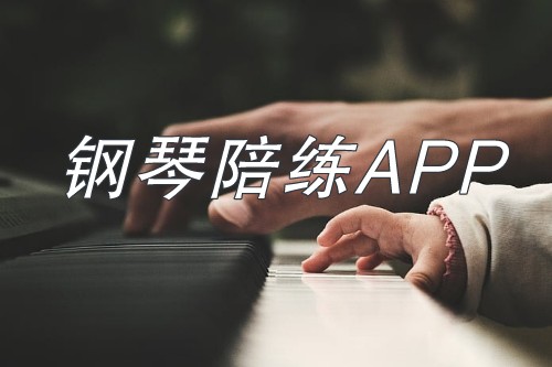鋼琴陪練APP開發(fā)具有其獨(dú)特的優(yōu)勢(shì)(圖1)