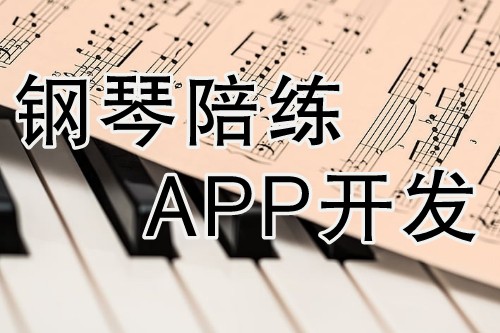 鋼琴陪練APP開發(fā)具有其獨(dú)特的優(yōu)勢(shì)(圖2)