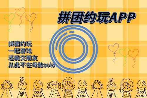 拼團約玩APP開發功能(圖1)