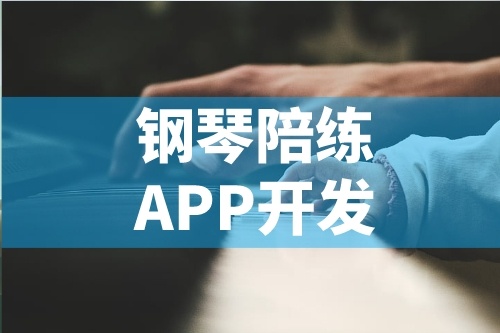 簡述鋼琴陪練APP開發(fā)的功能特點(圖1) 簡述鋼琴陪練APP開發(fā)的功能特點(圖1)