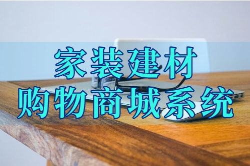 家裝建材購物商城系統的各項功能你了解嗎(圖2)