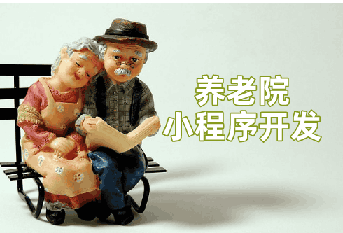 養老院小程序開發設計方案(圖1)