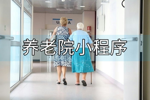 養老院小程序開發設計方案(圖2)