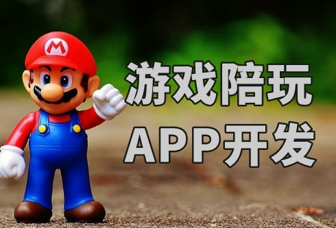 如何開發一款游戲陪玩APP(圖1)