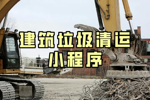 建筑垃圾清運小程序的五大優勢(圖2)