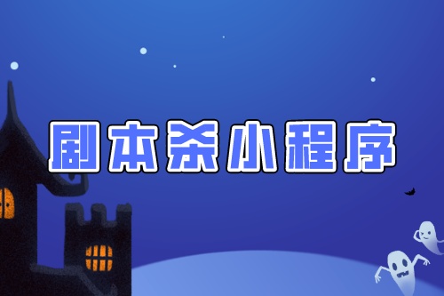 劇本殺拼團小程序開發(fā)須要注意的幾點制作細(xì)節(jié)