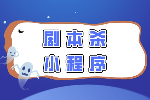 劇本殺拼團(tuán)小程序開(kāi)發(fā)須要注意的幾點(diǎn)制作細(xì)節(jié)(圖2)
