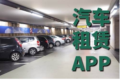 汽車租賃系統開發對人們旅游生活的影響