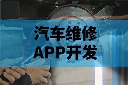 淺談汽車維修APP開發功能(圖2)