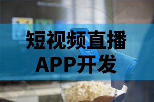 短視頻直播APP開發(fā)的主要功能有哪些(圖1)