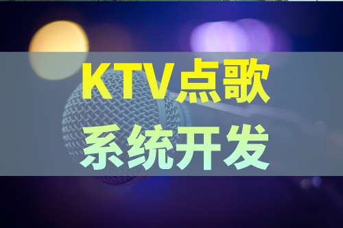 KTV點(diǎn)歌系統(tǒng)開發(fā)應(yīng)具備哪些功能(圖2)