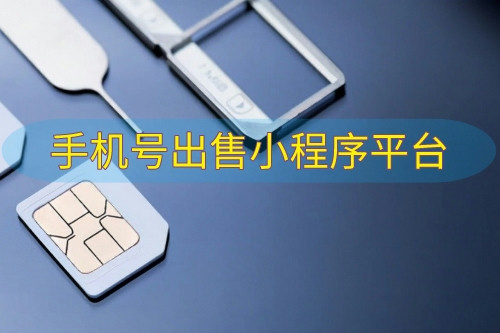 手機號出售小程序平臺搭建的優勢功能(圖2)