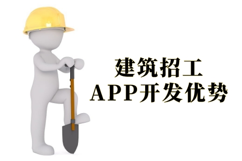 建筑招工APP開發的優勢及軟件功能剖析(圖1) 建筑招工APP開發的優勢及軟件功能剖析(圖1)