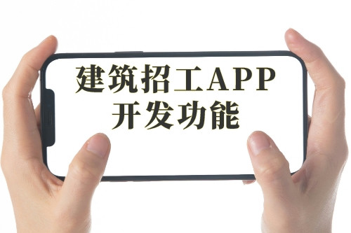 建筑招工APP開發的優勢及軟件功能剖析(圖2) 建筑招工APP開發的優勢及軟件功能剖析(圖2)