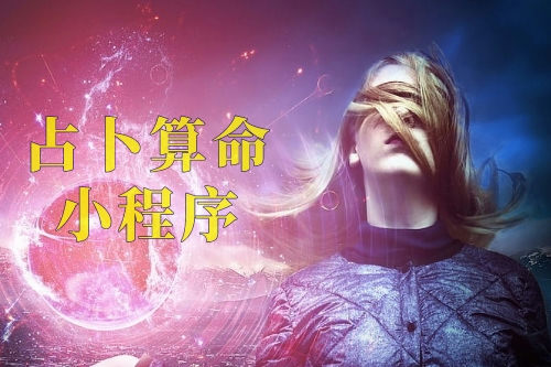 占卜算命小程序對于商家的優勢及功能(圖2)