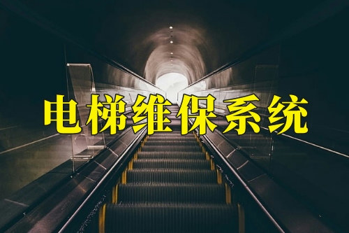 電梯維保系統(tǒng)開發(fā)有哪些優(yōu)勢(圖1)