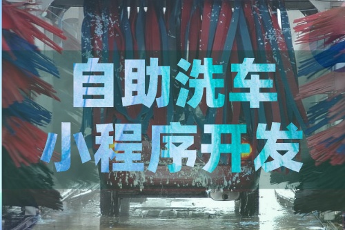 德州自助洗車小程序開發應該注意什么(圖1) 德州自助洗車小程序開發應該注意什么(圖1)