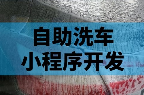 德州自助洗車小程序開發應該注意什么(圖2) 德州自助洗車小程序開發應該注意什么(圖2)