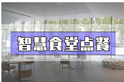 德州智慧食堂點餐軟件開發(fā)(圖2)