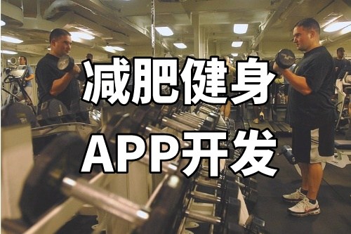 德州減肥健身APP開發(fā)功能介紹(圖1)