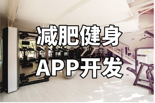 德州減肥健身APP開發(fā)功能介紹(圖2)