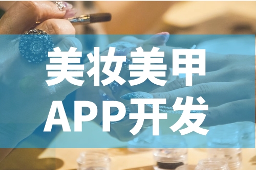 德州美妝美甲APP開發功能介紹(圖2)