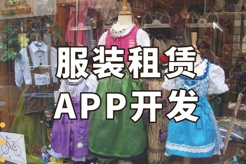 德州服裝租賃APP開發功能介紹(圖1)