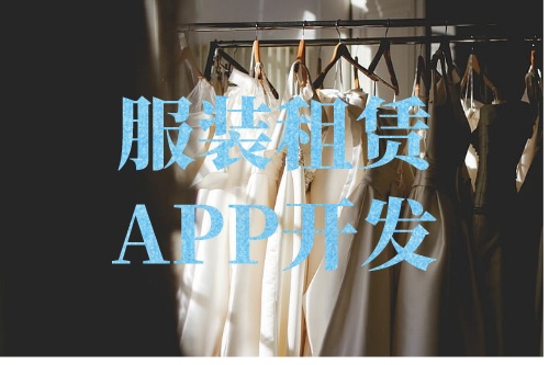 德州服裝租賃APP開發功能介紹(圖2)