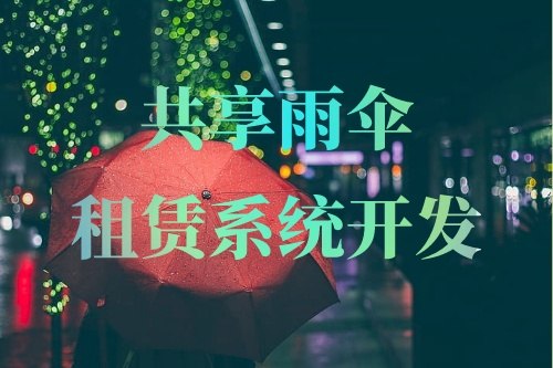 共享雨傘租賃系統開發重要功能有哪些(圖1)