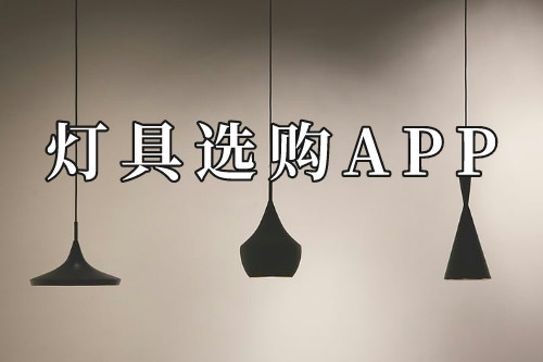 一款燈具選購APP是必不可少的