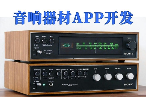 音響器材App開發(fā)的優(yōu)勢(圖1)