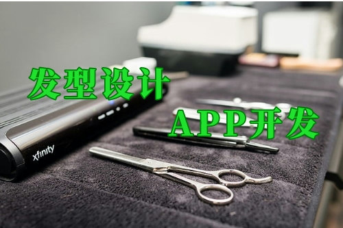 這款發型設計app幫你實現智能美發管理