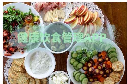 怎樣開發一款健康飲食管理APP(圖1) 怎樣開發一款健康飲食管理APP(圖1)