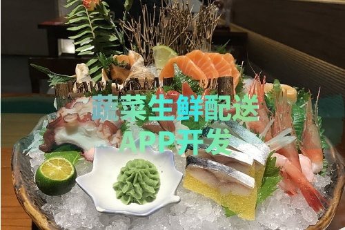 德州蔬菜生鮮配送APP開發所需的功能及費用介紹(圖1)